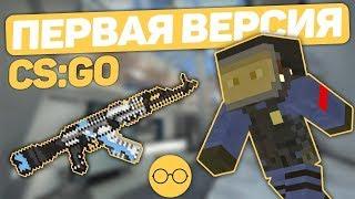 Как выглядела первая версия CS:GO?