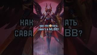 Жиза Mobile legends  Ло Йи маньяк