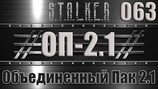 Сталкер ОП 2.1 - Объединенный Пак 2.1 Прохождение 063 ОГНЕВАЯ ПОДДЕРЖКА ДЛЯ ВАРГА