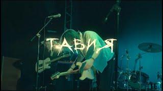 Табия - *** (live, Китайский Лётчик Джао Да)
