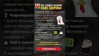 ТОП-3 Продукта Разрушают Ваше Здоровье уже у вас дома #полезно #правильноепитание #здоровье