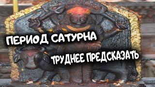 Период Сатурна. Сатурн труднее понять. Почему ? Ведическая астрология.