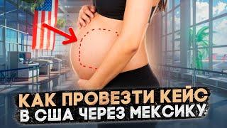 РАБОЧИЕ СХЕМЫ КАК ВЕЗТИ КЕЙС В США ЧЕРЕЗ МЕКСИКУ В 2024 ГОДУ