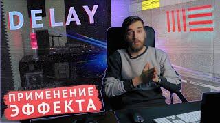 DELAY в продакшене - НЕОБХОДИМЫЙ эффект (дилей в Ableton Live 10)