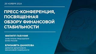 Пресс-конференция по Обзору финансовой стабильности