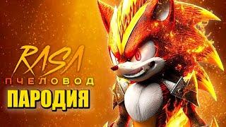 Песня Клип про СТИХИЙНОГО СУПЕР СОНИКА Rasa - Пчеловод ПАРОДИЯ / Super Sonic