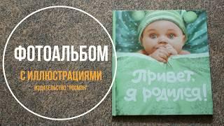 Обзор детских фотоальбомов "Привет, я родился!" | "Привет, я родилась!".