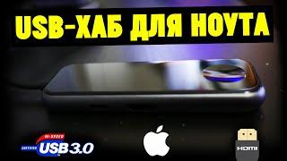 Универсальный USB-Хаб для MacBook. 5 в 1! Baseus UCN3272