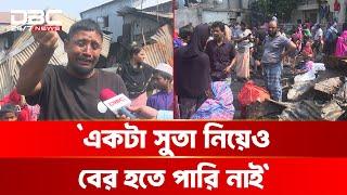 কিছু নেই সব শেষ, খোলা আকাশের নিচে ঘরপোড়া মানুষ | DBC NEWS