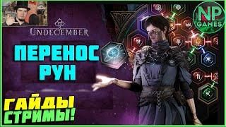 Undecember гайд перенос рун! что делать с рунами прокачка undecember перенос рун опыт качество грани