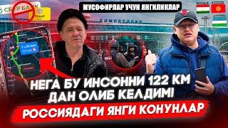 НЕГА БУ ИНСОННИ 122 КМДАН ОЛИБ КЕЛДИМ! РОССИЯДАГИ ЯНГИ КОНУНЛАР​⁠@TOMOSHATVN1