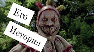 Знакомьтесь клоун Твисти [биография клоуна Твисти]