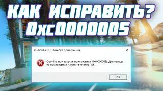 КАК ИСПРАВИТЬ ОШИБКУ 0xc0000005 ПРИ ЗАПУСКЕ ПРОГРАММЫ?