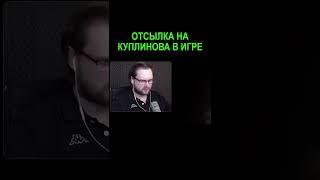 Отсылка на Диму и его канал | Kuplinov Play