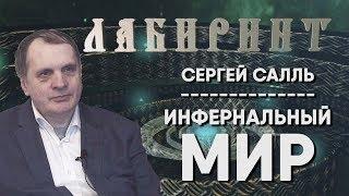 НУМЕРОЛОГИЯ | ЛАБИРИНТ | Инфернальный мир - Сергей Салль