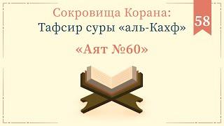 58 - Тафсир суры «аль-Кахф» — Абу Ислам аш-Шаркаси