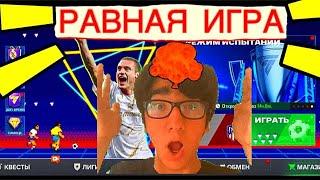 ПОКАЗЫВАЮ КАК ПОБЕДИТЬ В РАВНОЙ ИГРЕ И ВС АТАКА В FC MOBILE-FIFA MOBILE