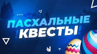 ПРОХОДИМ ПАСХАЛЬНЫЕ КВЕСТЫ НА НАМАЛЬСК РП #ПАСХА - БАРС