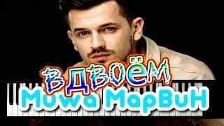 РАЗБОР!!! Миша Марвин Artik & Asti "Вдвоём" (на пианино)