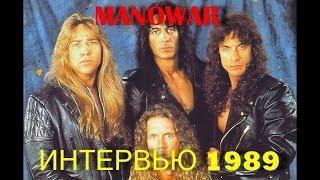 Manowar - Интервью 1989г.