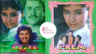 Prem | Superhit Nepali Full Movie/Film | Saroj Khanal | Rupa Rana | नेपाली चलचित्र/फिल्म प्रेम