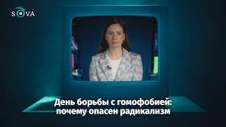 День борьбы с гомофобией: почему опасен радикализм