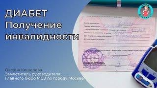 Получение инвалидности при сахарном диабете. На вопросы отвечает Оксана Кошелева