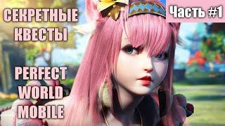 [ЧАСТЬ #1] СКРЫТЫЕ КВЕСТЫ PERFECT WORLD MOBILE