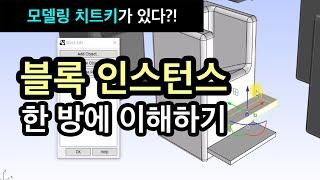 ENG) 건축/인테리어 모델링 초스피드로 끝내는 치트키, 블록 인스턴스