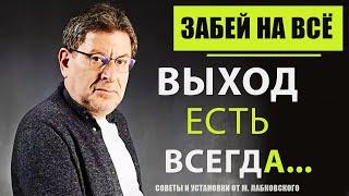 МИХАИЛ ЛАБКОВСКИЙ НОВОЕ. Это видео изменит ваш взгляд на жизнь! Как отпустить ситуацию?