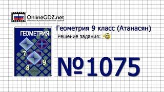 Задание № 1075 — Геометрия 9 класс (Атанасян)