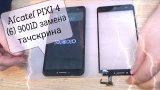 Alcatel PIXI 4 (9001D) разборка, и замена тачскрина !!!