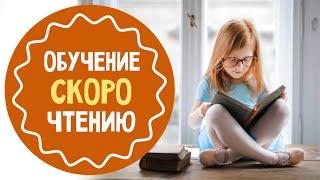 Как научить ребенка быстро читать