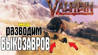 Валхейм Моды Локсы могут Размножаться! Как разводить Быкоящеров в Valheim