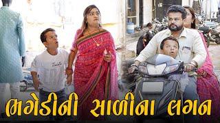 ભગેડીની સાળીના લગન | Kisudi | Bhagedi | Comedy | Star Plus Media