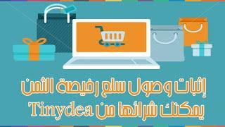 اثبات وصول مجموعة من السلع من موقع التسوق Tinydeal 2016