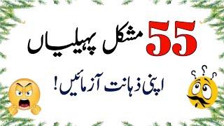 55 Duniya Ki Mushkil tareen Paheliyan || Urdu Paheliyan Jawab Ke Sath || Aql e Ins