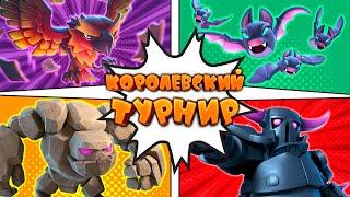  Сильнейшие Колоды Для Турнира с Двойной Эволюцией | Clash Royale