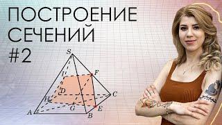 №14 из профильного ЕГЭ по математике. Как строить сечения на изи. Серия-2