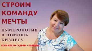 Нумерология для бизнеса. Если число жизненного пути 1. Строим свою "Команду мечты".