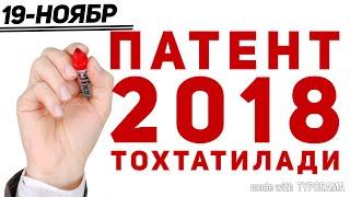 ПАТЕНТ 2018 БЕРИЛМАСЛИГИ РОСТМИ?