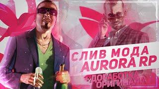 ОРИГИНАЛЬНЫЙ МОД AURORA RP (ПОСЛЕДНЯЯ ВЕРСИЯ) - ИНВЕНТАРЬ, КЕЙСЫ, ТРЕЙДЫ