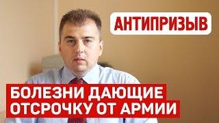 Болезни дающие отсрочку от армии