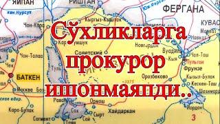 Негатив 124: Низода қатнашмаган Сўхлик хамон ҳибсда сақланмоқда..