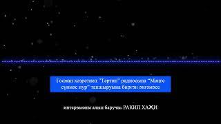 Госман хәзрәтнең ”Тәртип” радиосына “Мәңге сүнмәс нур” тапшыруына биргән әнгәмәсе