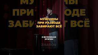 МУЖЧИНЫ ПРИ РАЗВОДЕ ЗАБИРАЮТ ВСЁ #standup #владивосток #стендап #юмор #жаров
