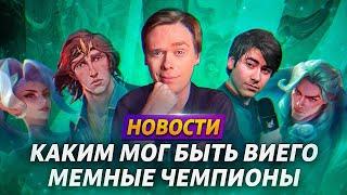 СЛУЧАЙНЫЙ НЕРФ | НЕ БАГ, А ФИЧА | КАВКАЗЕЦ ВЗЯЛ ТОП 1 EUW | ПРОБЛЕМА МЕЧА ВИЕГО | ЛИГА ЛЕГЕНД