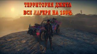 MAD MAX️ ▶  ВСЕ ЛАГЕРЯ  ▶  ТЕРРИТОРИЯ ДЖИТА