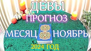 ГОРОСКОП ДЕВЫ НОЯБРЬ МЕСЯЦ ПРОГНОЗ. 2024 ГОД