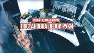 Постановка и техника левой руки гитариста - самый подробный урок